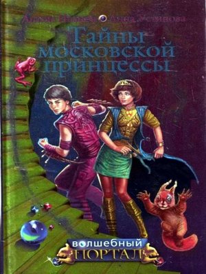 cover image of Тайны московской принцессы